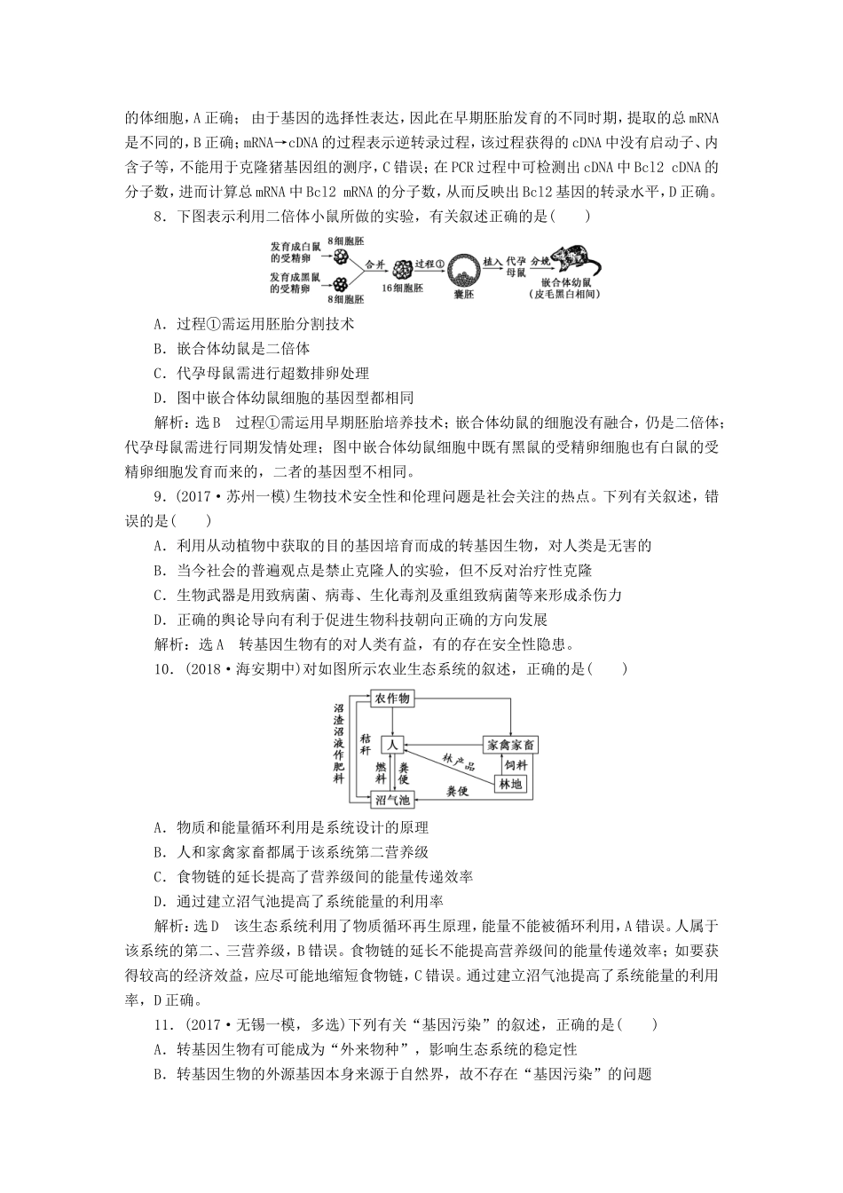 （江苏专版）高考生物一轮复习 选考部分 现代生物科技专题 阶段质量评估（十）现代生物科技专题-人教版高三全册生物试题_第3页