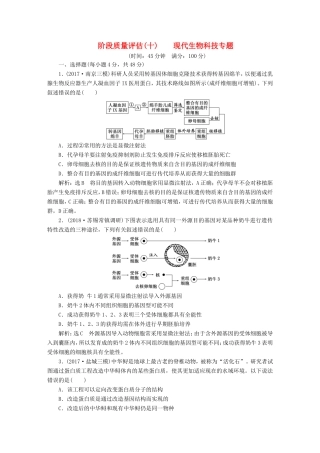 （江苏专版）高考生物一轮复习 选考部分 现代生物科技专题 阶段质量评估（十）现代生物科技专题-人教版高三全册生物试题