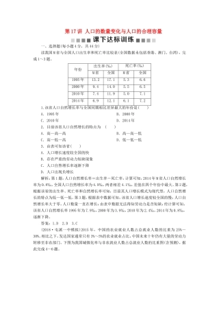 （新课标）高考地理一轮复习 第7章 人口的变化 第17讲 人口的数量变化与人口的合理容量课下达标训练 新人教版-新人教版高三地理试题