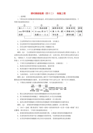 （江苏专版）高考生物一轮复习 选考部分 现代生物科技专题 课时跟踪检测（四十二）细胞工程-人教版高三全册生物试题