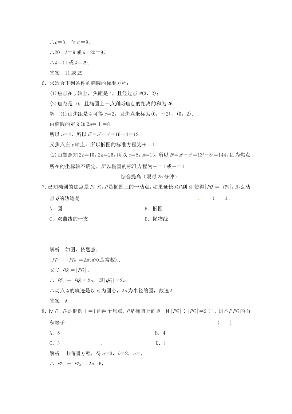 高三数学 经典例题精解分析 2-2-1 椭圆及其标准方程_第2页