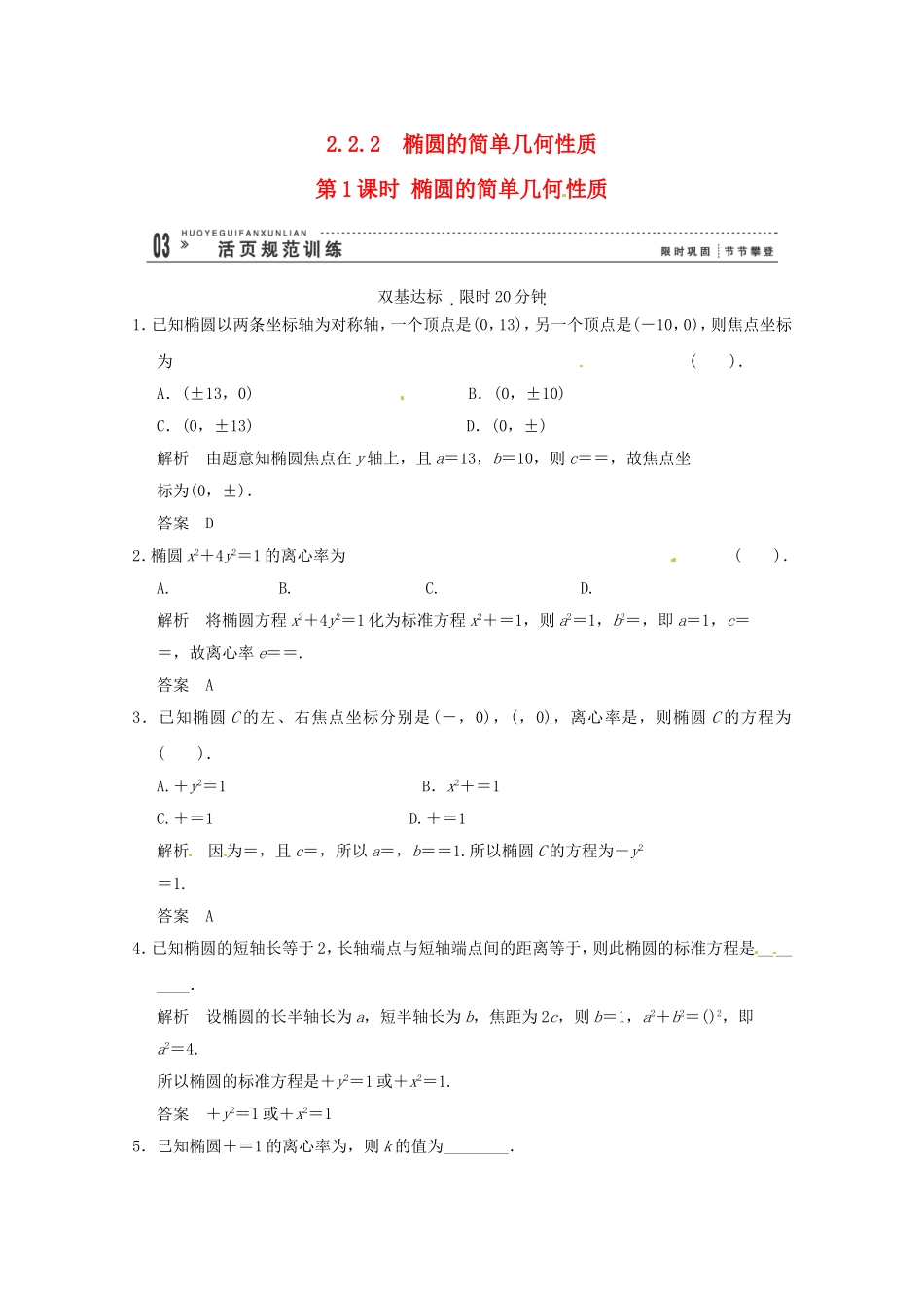 高三数学 经典例题精解分析 2-2-2第1课时 椭圆的简单几何性质_第1页