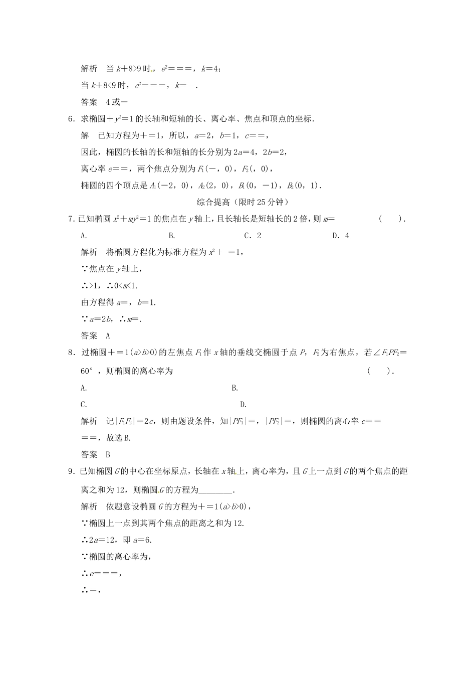 高三数学 经典例题精解分析 2-2-2第1课时 椭圆的简单几何性质_第2页