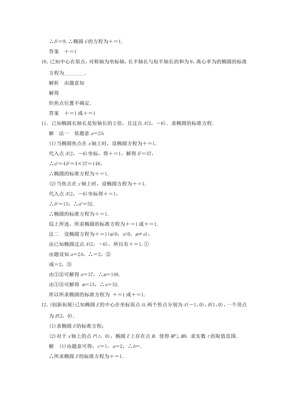 高三数学 经典例题精解分析 2-2-2第1课时 椭圆的简单几何性质_第3页