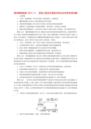 （江苏专版）高考生物一轮复习 选考部分 现代生物科技专题 课时跟踪检测（四十三）胚胎工程及生物技术的安全性和伦理问题-人教版高三全册生物试题