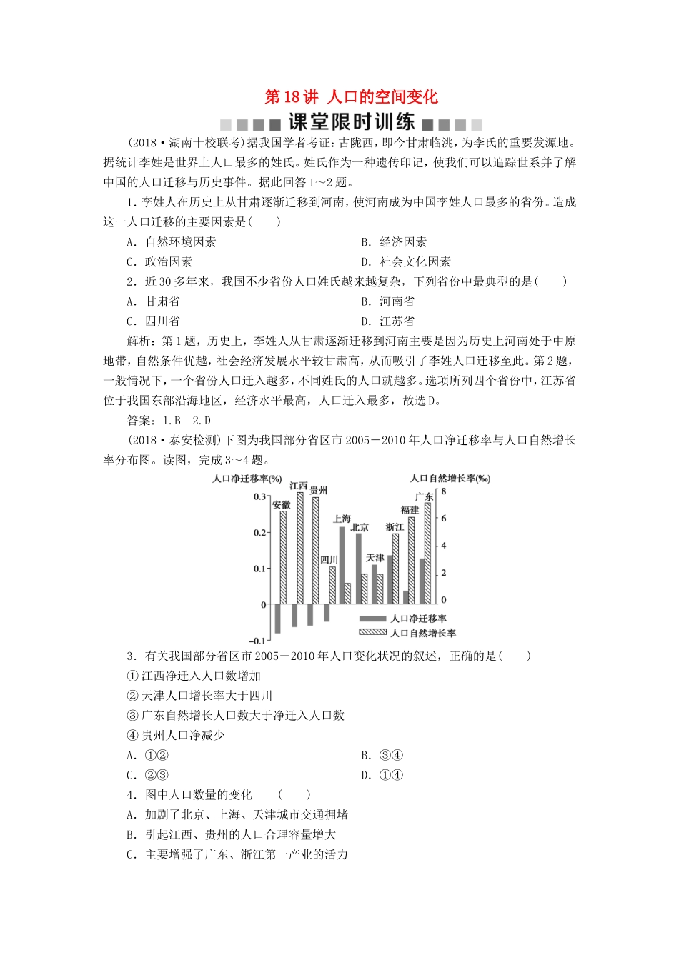 （新课标）高考地理一轮复习 第7章 人口的变化 第18讲 人口的空间变化课堂限时训练 新人教版-新人教版高三地理试题_第1页