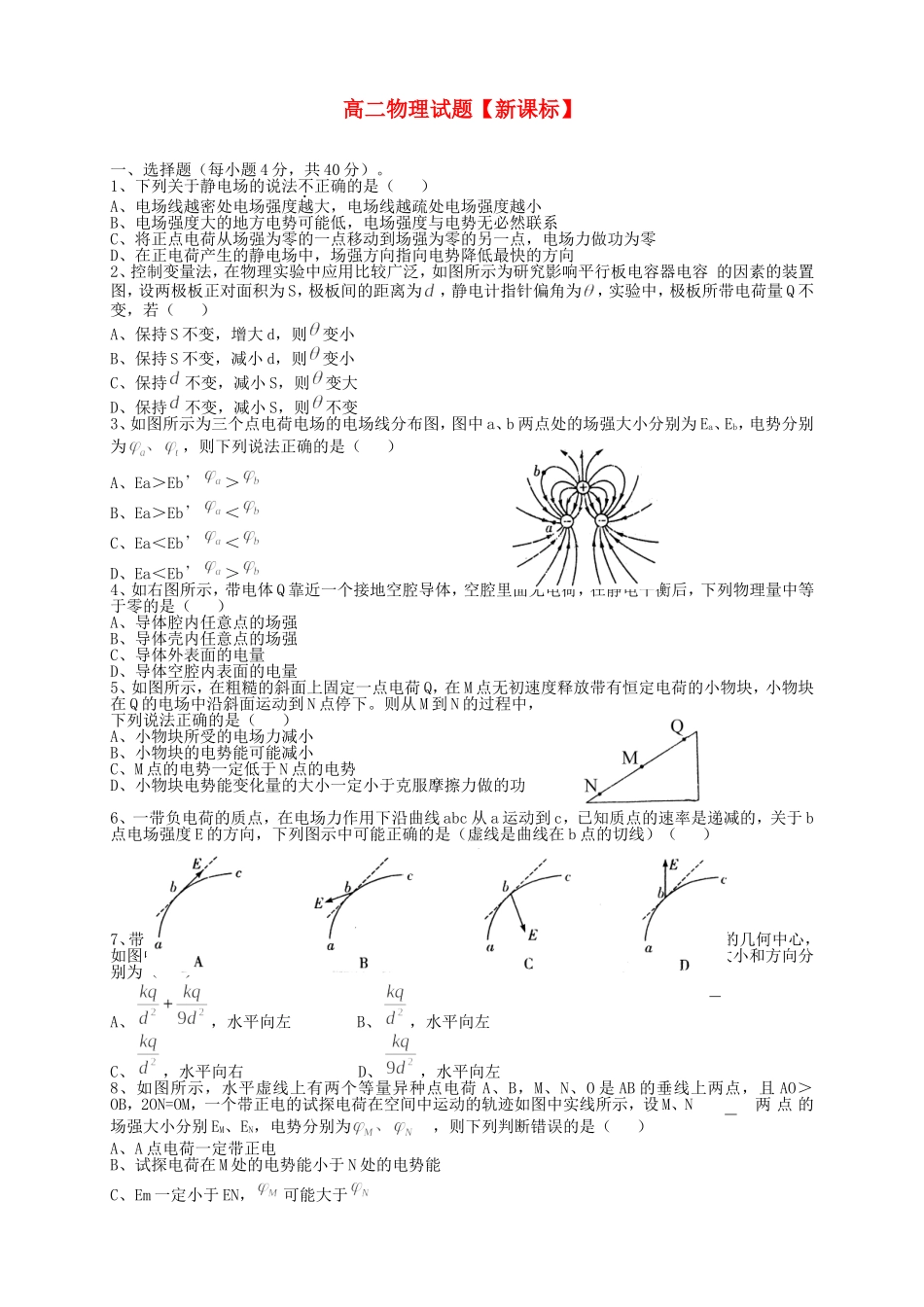高二物理上学期第一次月考试题_第1页