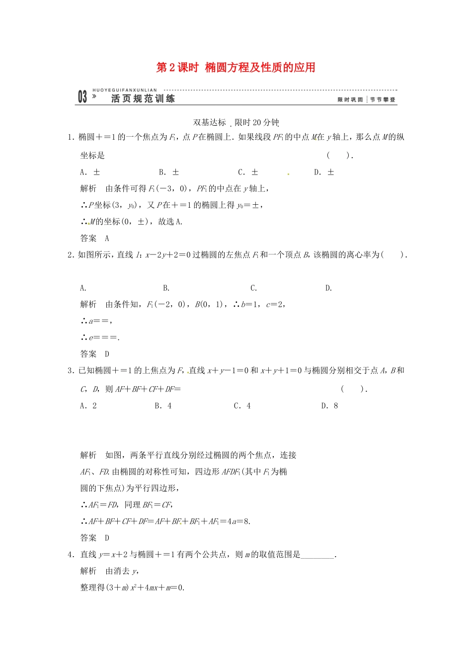 高三数学 经典例题精解分析 2-2-2第2课时 椭圆方程及性质的应用_第1页