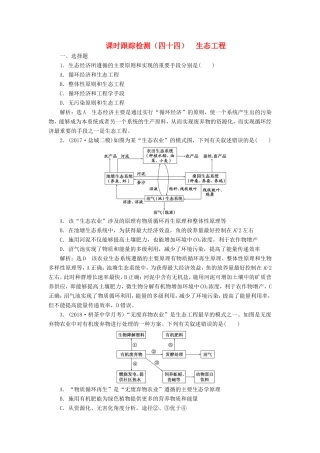 （江苏专版）高考生物一轮复习 选考部分 现代生物科技专题 课时跟踪检测（四十四）生态工程-人教版高三全册生物试题