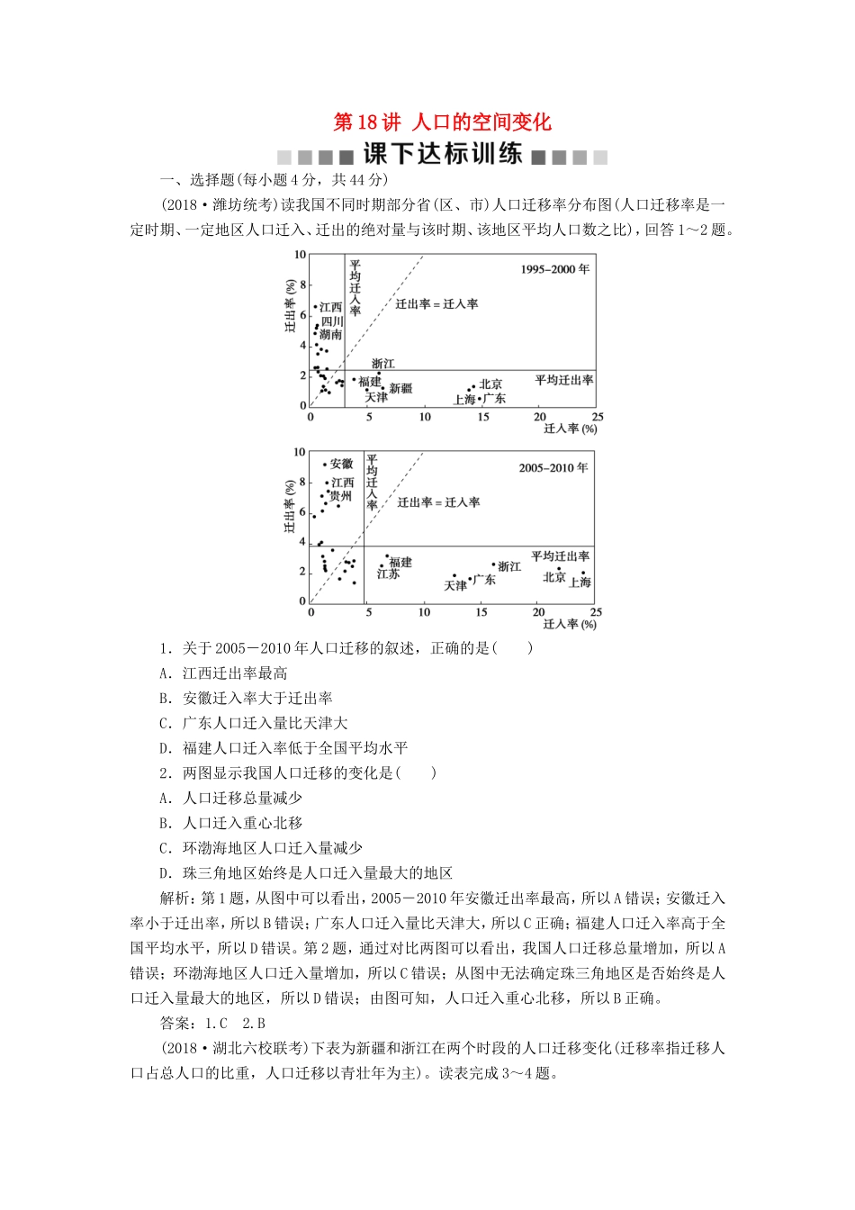 （新课标）高考地理一轮复习 第7章 人口的变化 第18讲 人口的空间变化课下达标训练 新人教版-新人教版高三地理试题_第1页