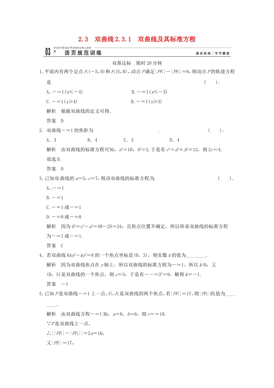 高三数学 经典例题精解分析 2-3-1 双曲线及其标准方程_第1页