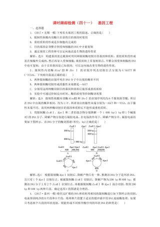 （江苏专版）高考生物一轮复习 选考部分 现代生物科技专题 课时跟踪检测（四十一）基因工程-人教版高三全册生物试题