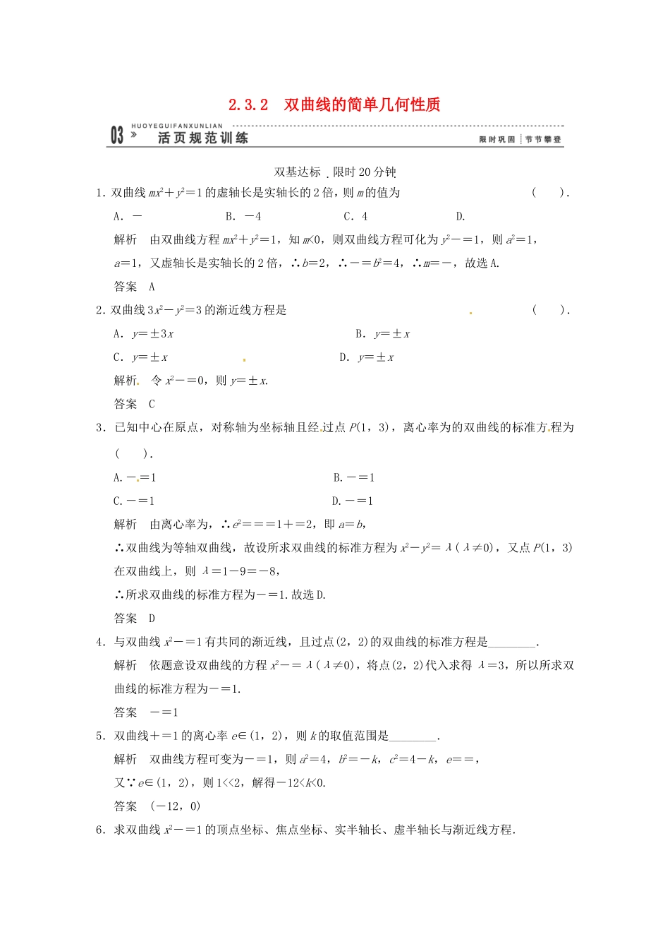 高三数学 经典例题精解分析 2-3-2 双曲线的简单几何性质_第1页
