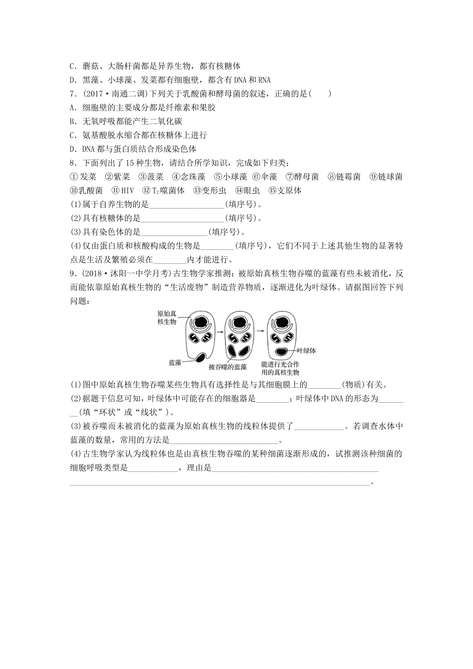 （江苏专版）高考生物一轮复习 重点强化练1 准确区分原核生物与真核生物 新人教版-新人教版高三全册生物试题_第2页