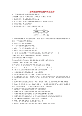 （江苏专版）高考生物一轮复习 重点强化练1 准确区分原核生物与真核生物 新人教版-新人教版高三全册生物试题