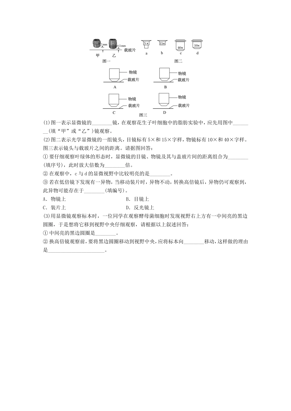 （江苏专版）高考生物一轮复习 重点强化练3 掌握光学显微镜的使用原理，提升操作技能 新人教版-新人教版高三全册生物试题_第3页