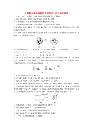 （江苏专版）高考生物一轮复习 重点强化练3 掌握光学显微镜的使用原理，提升操作技能 新人教版-新人教版高三全册生物试题