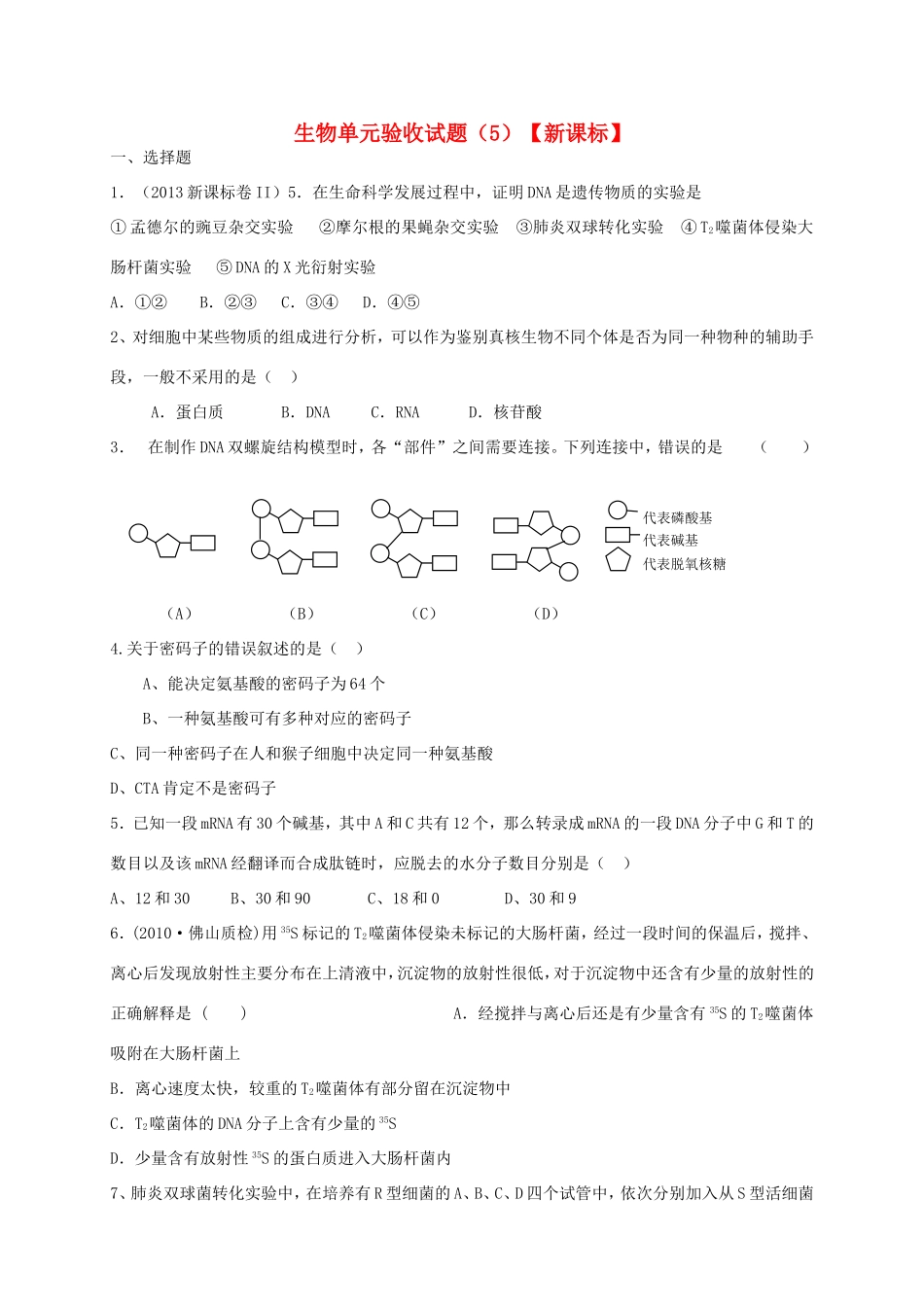 （新课标）高三生物上学期第五次月考试题_第1页