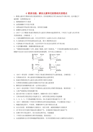 （江苏专版）高考生物一轮复习 重点强化练4 联系功能，解决元素和无机物相关易错点 新人教版-新人教版高三全册生物试题
