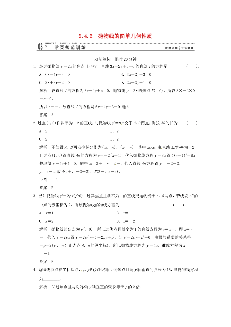 高三数学 经典例题精解分析 2-4-2 抛物线的简单几何性质_第1页