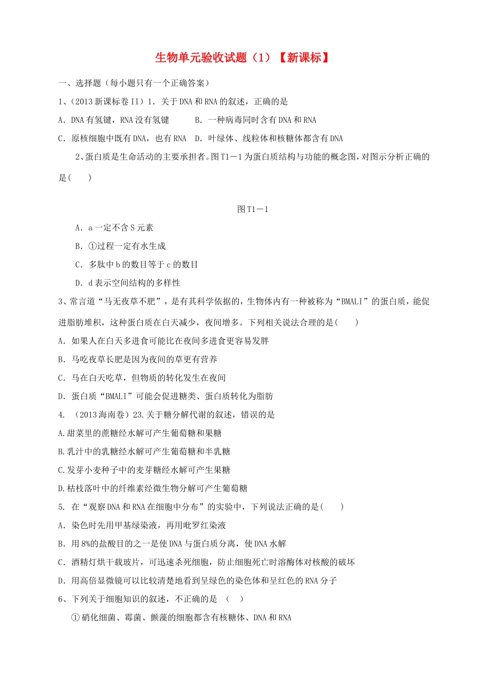 （新课标）高三生物上学期第一次月考试题_第1页