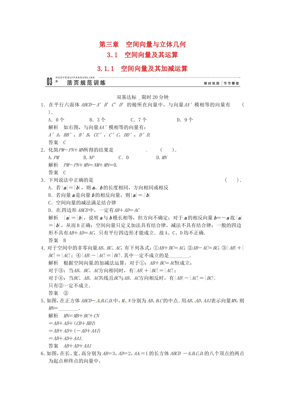 高三数学 经典例题精解分析 3-1-1 空间向量及其加减运算_第1页