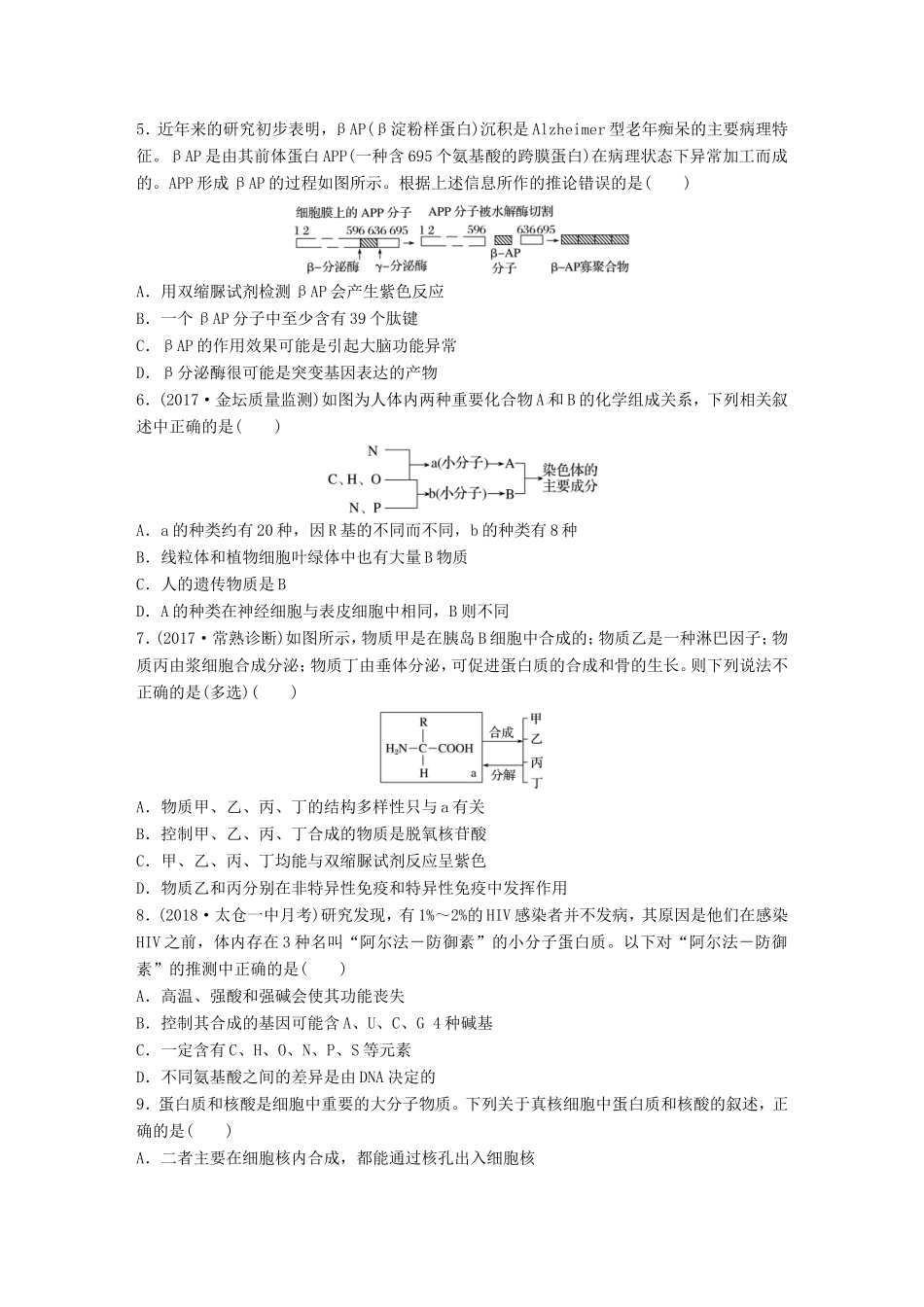 （江苏专版）高考生物一轮复习 重点强化练5 透析蛋白质结构层次及蛋白质与核酸之间的联系 新人教版-新人教版高三全册生物试题_第2页