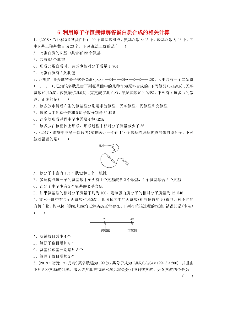 （江苏专版）高考生物一轮复习 重点强化练6 利用原子守恒规律解答蛋白质合成的相关计算 新人教版-新人教版高三全册生物试题_第1页