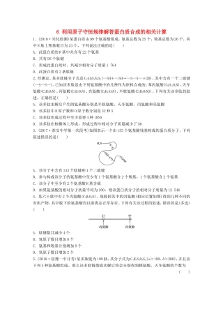 （江苏专版）高考生物一轮复习 重点强化练6 利用原子守恒规律解答蛋白质合成的相关计算 新人教版-新人教版高三全册生物试题