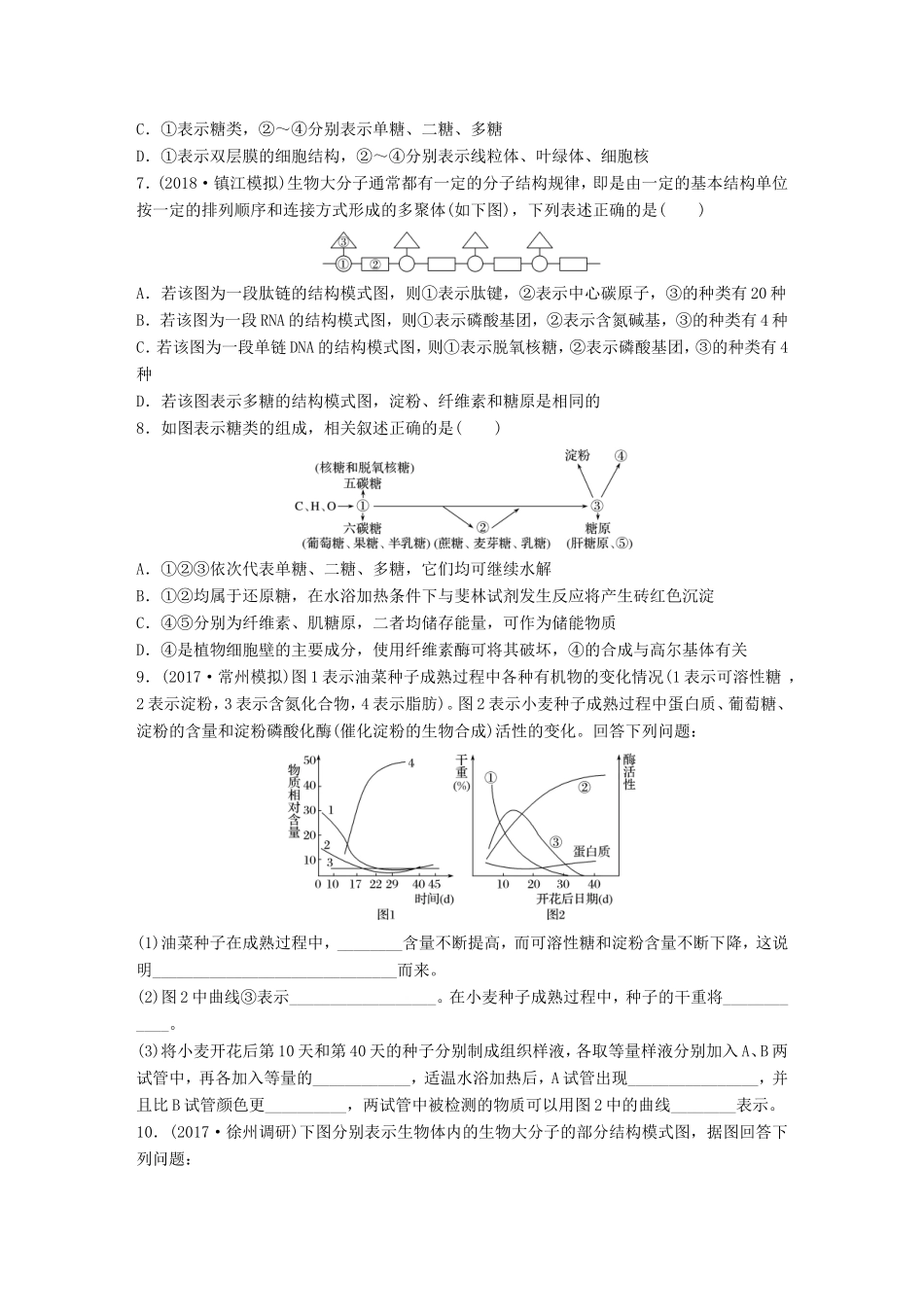 （江苏专版）高考生物一轮复习 重点强化练7 多角度分析糖类、脂质和核酸的分子组成及其功能 新人教版-新人教版高三全册生物试题_第2页