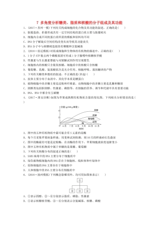 （江苏专版）高考生物一轮复习 重点强化练7 多角度分析糖类、脂质和核酸的分子组成及其功能 新人教版-新人教版高三全册生物试题