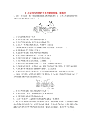 （江苏专版）高考生物一轮复习 重点强化练9 从结构与功能的关系理解细胞膜、细胞核 新人教版-新人教版高三全册生物试题