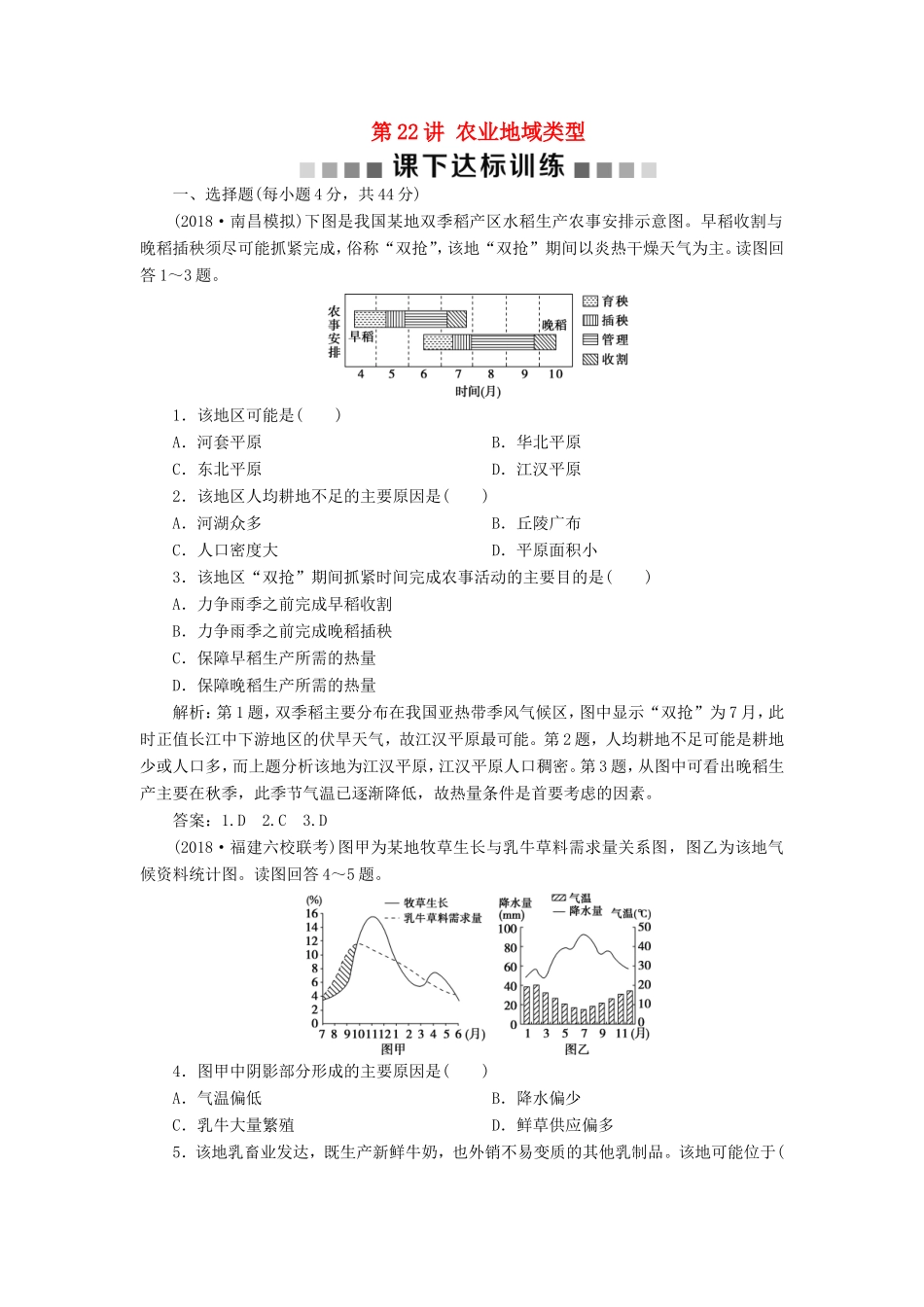 （新课标）高考地理一轮复习 第9章 农业地域的形成与发展 第22讲 农业地域类型课下达标训练 新人教版-新人教版高三地理试题_第1页