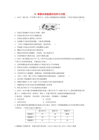 （江苏专版）高考生物一轮复习 重点强化练10 掌握各细胞器的结构与功能 新人教版-新人教版高三全册生物试题