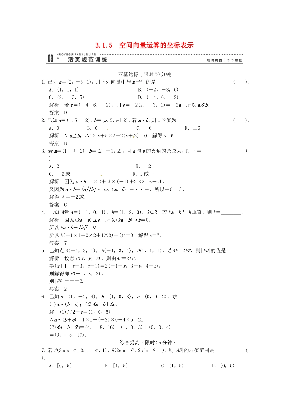 高三数学 经典例题精解分析 3-1-5 空间向量运算的坐标表示_第1页