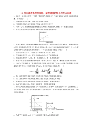 （江苏专版）高考生物一轮复习 重点强化练14 应用渗透系统的原理、解答细胞的吸水与失水问题 新人教版-新人教版高三全册生物试题