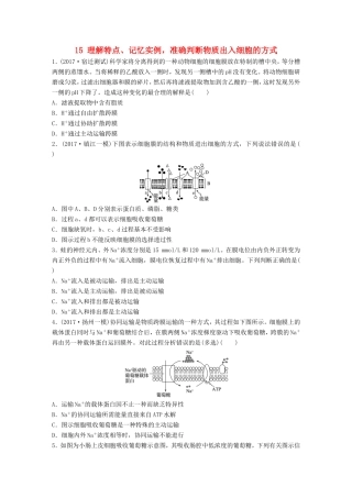 （江苏专版）高考生物一轮复习 重点强化练15 理解特点、记忆实例，准确判断物质出入细胞的方式 新人教版-新人教版高三全册生物试题