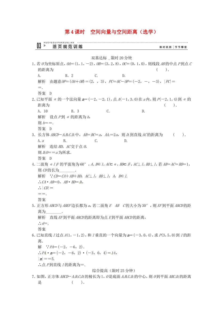 高三数学 经典例题精解分析 3-2第4课时 空间向量与空间距离（选学）_第1页