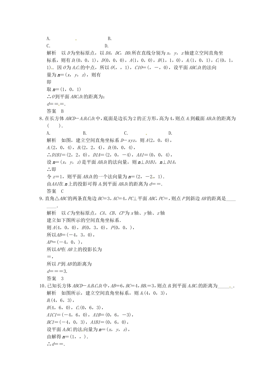 高三数学 经典例题精解分析 3-2第4课时 空间向量与空间距离（选学）_第2页