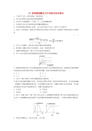 （江苏专版）高考生物一轮复习 重点强化练16 系统梳理酶及ATP的相关知识要点 新人教版-新人教版高三全册生物试题