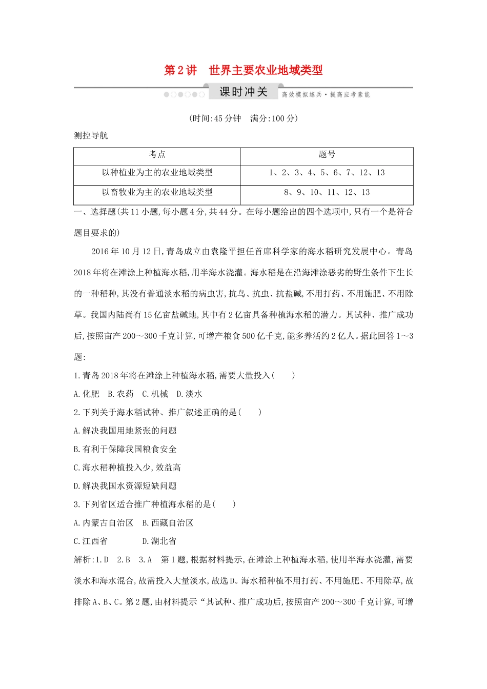 （新课标）高考地理一轮复习 第八章 农业地域的形成与发展 第2讲 世界主要农业地域类型课时冲关（含解析）新人教版-新人教版高三地理试题_第1页