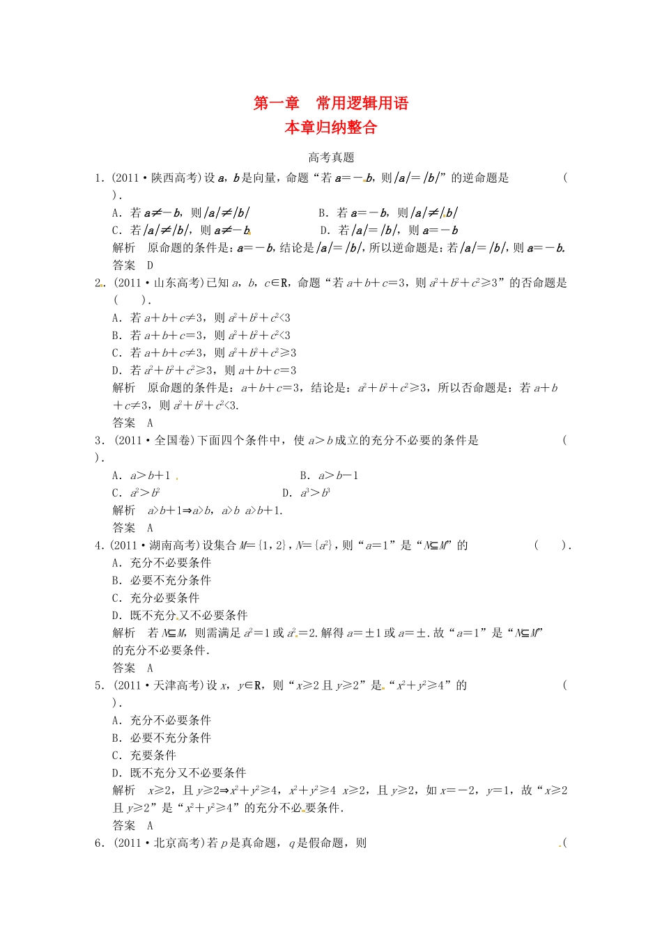 高三数学 经典例题精解分析 高考真题(一)常用逻辑用语_第1页