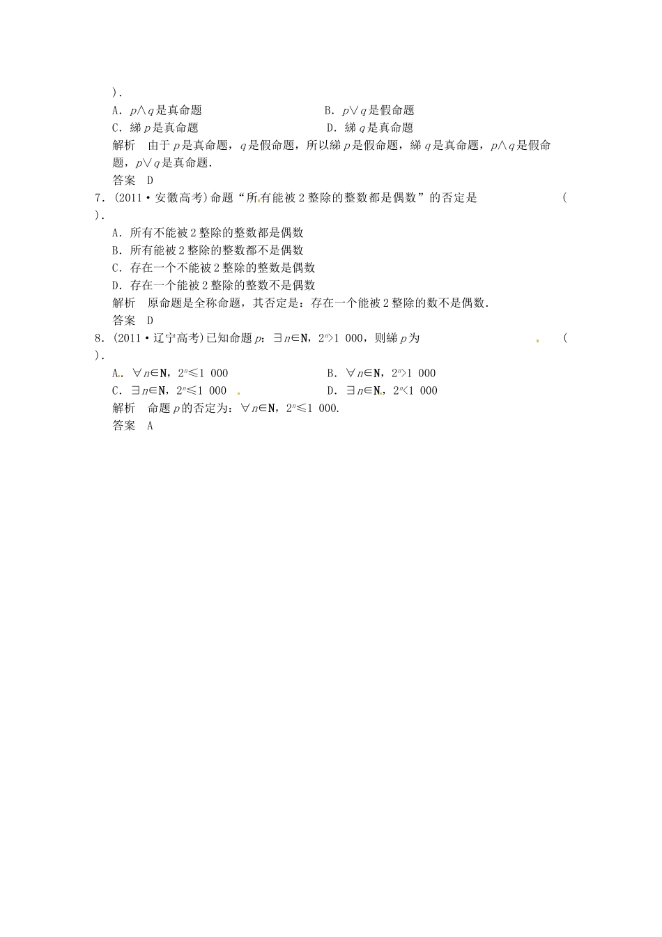 高三数学 经典例题精解分析 高考真题(一)常用逻辑用语_第2页