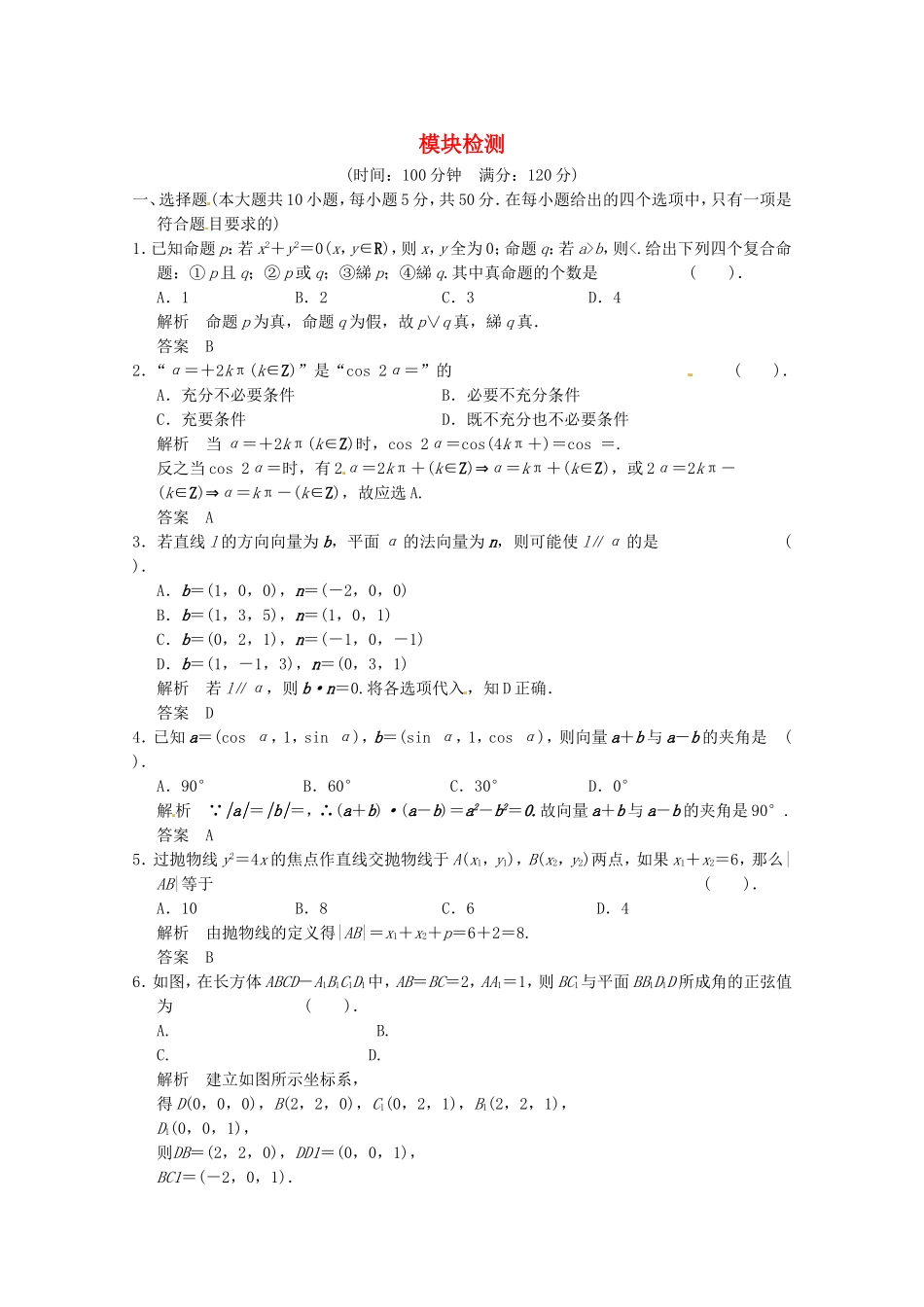 高三数学 经典例题精解分析 模块检测_第1页