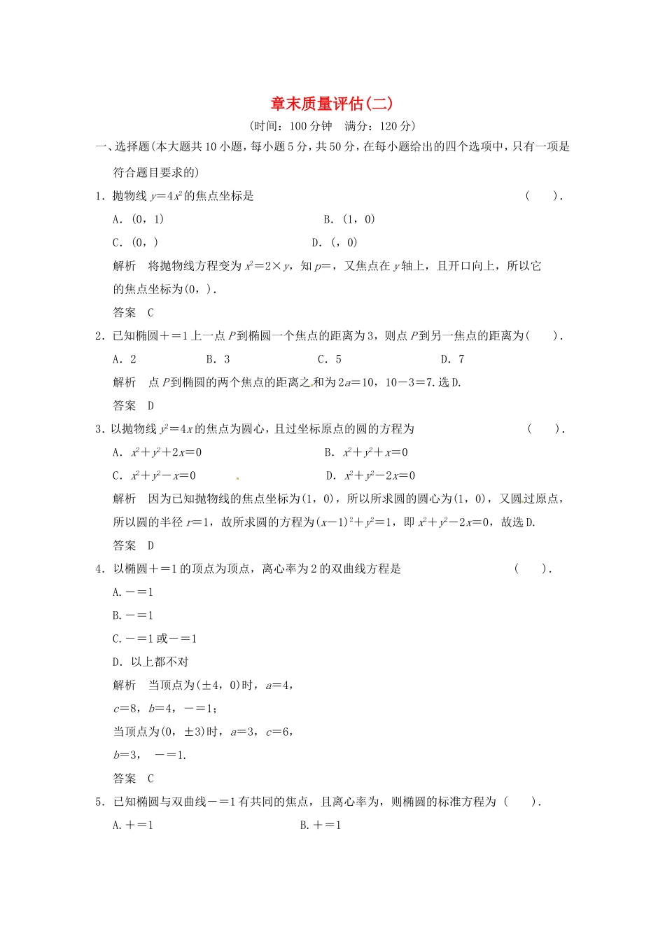 高三数学 经典例题精解分析 章末质量评估(二)_第1页