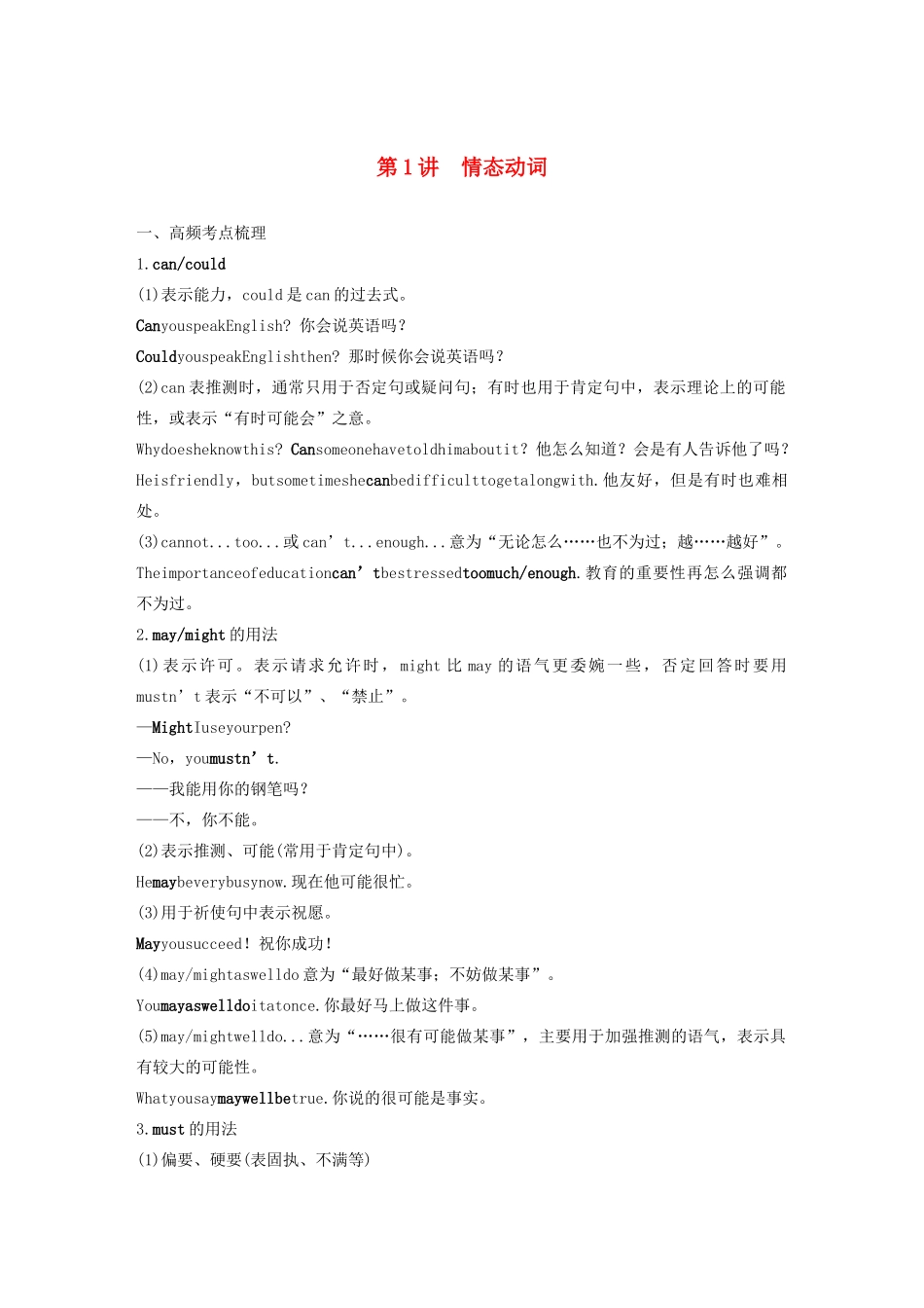 （江苏专版）高考英语 考前保分训练 专题1 语法知识 第4节 情态动词和虚拟语气 第1讲 情态动词练习 牛津译林版-牛津版高三全册英语试题_第1页