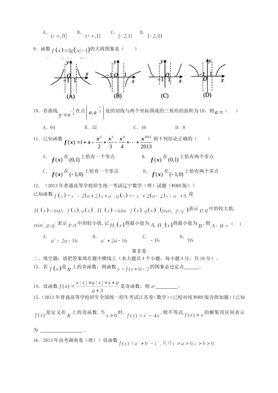 （新课标）高三数学上学期第二次月考试题 理_第2页