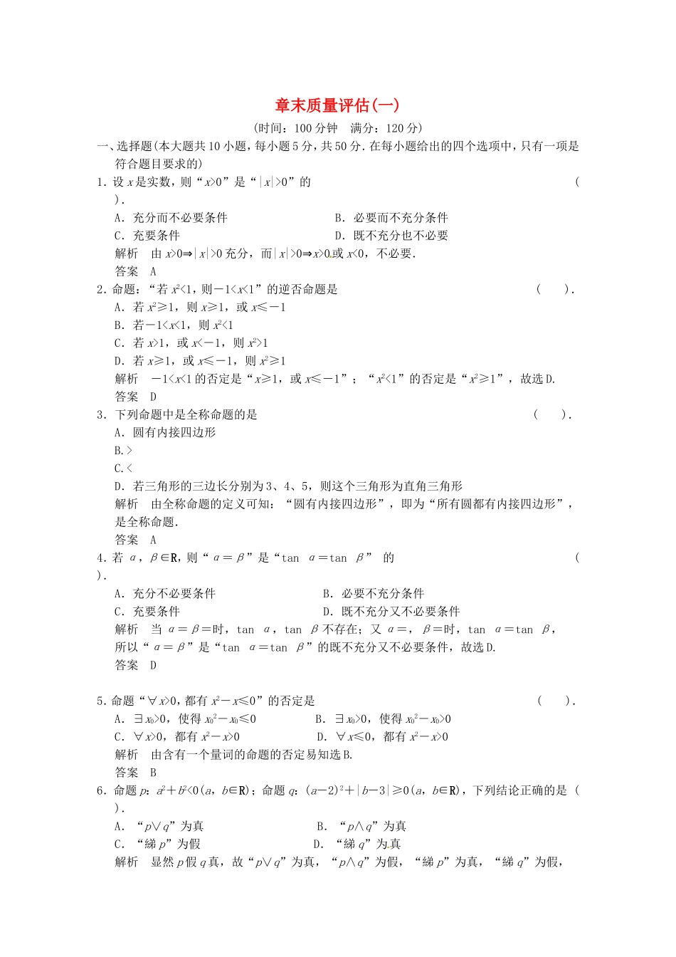 高三数学 经典例题精解分析 章末质量评估(一)_第1页