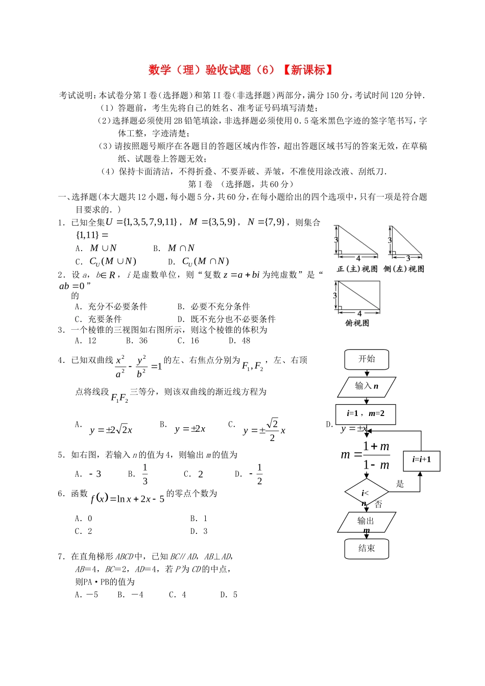 （新课标）高三数学下学期第六次月考 理_第1页