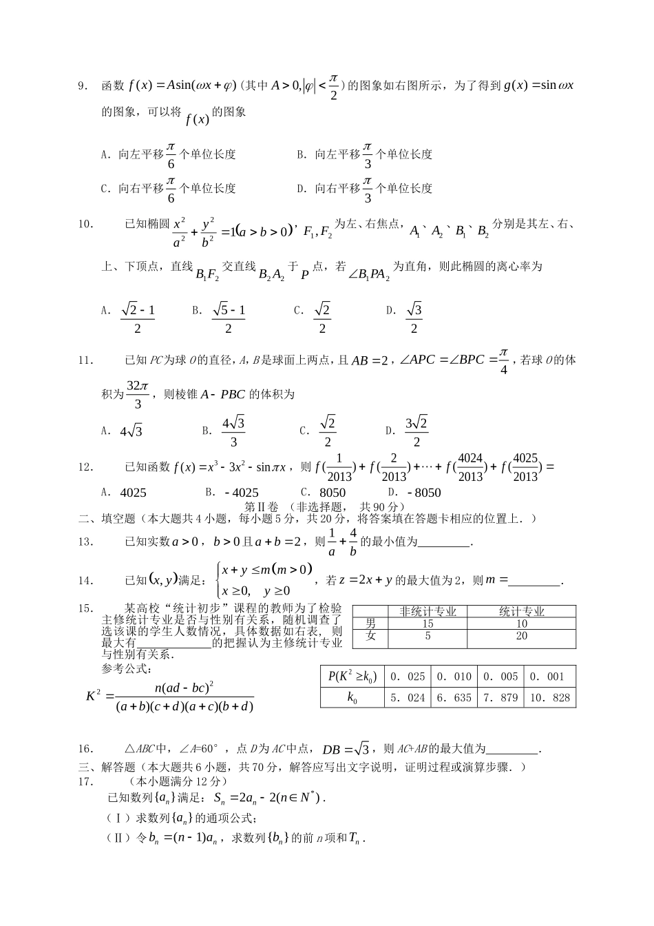 （新课标）高三数学下学期第六次月考 文_第2页